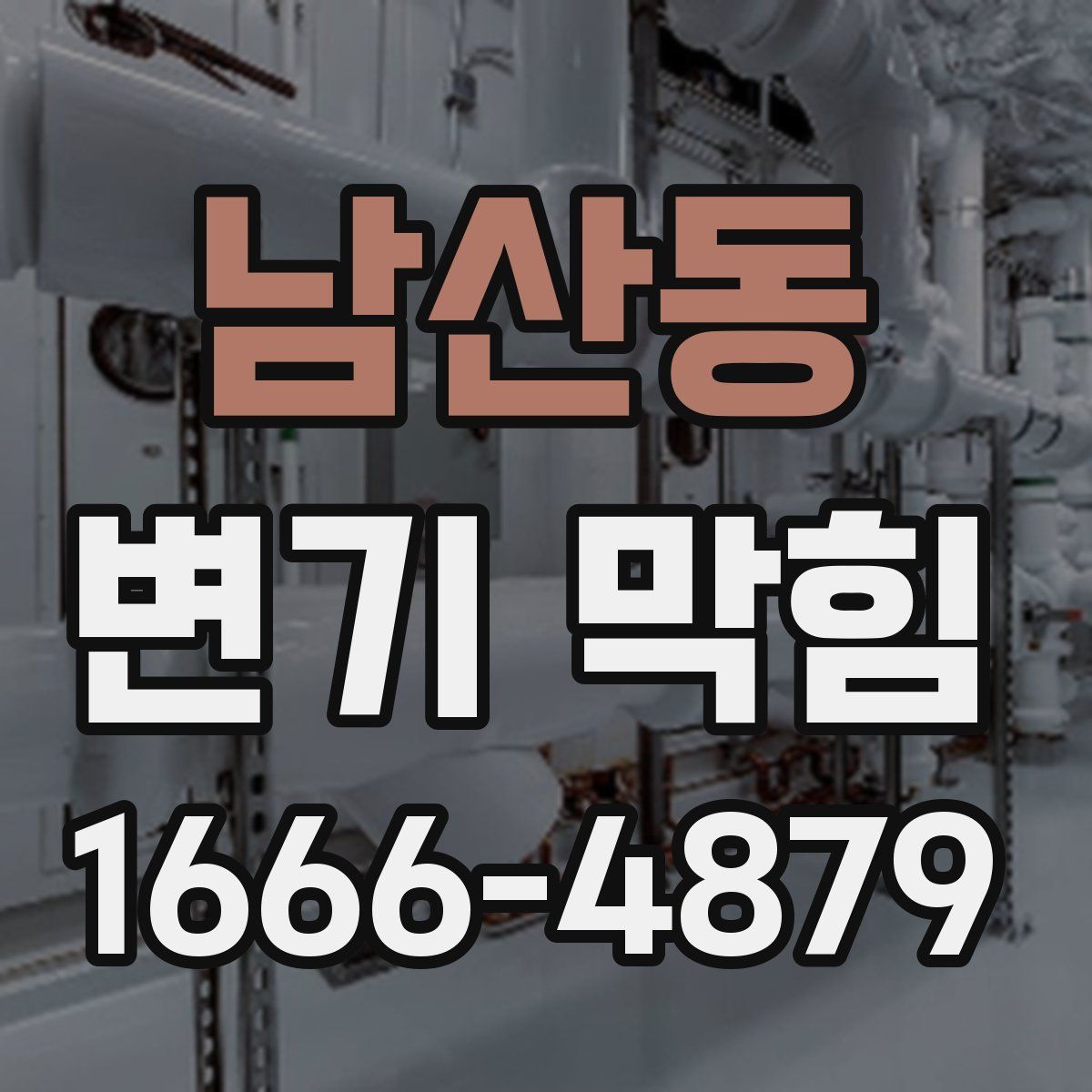 남산동 변기 막힘
