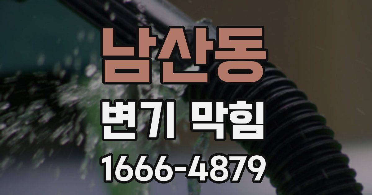남산동 변기 막힘