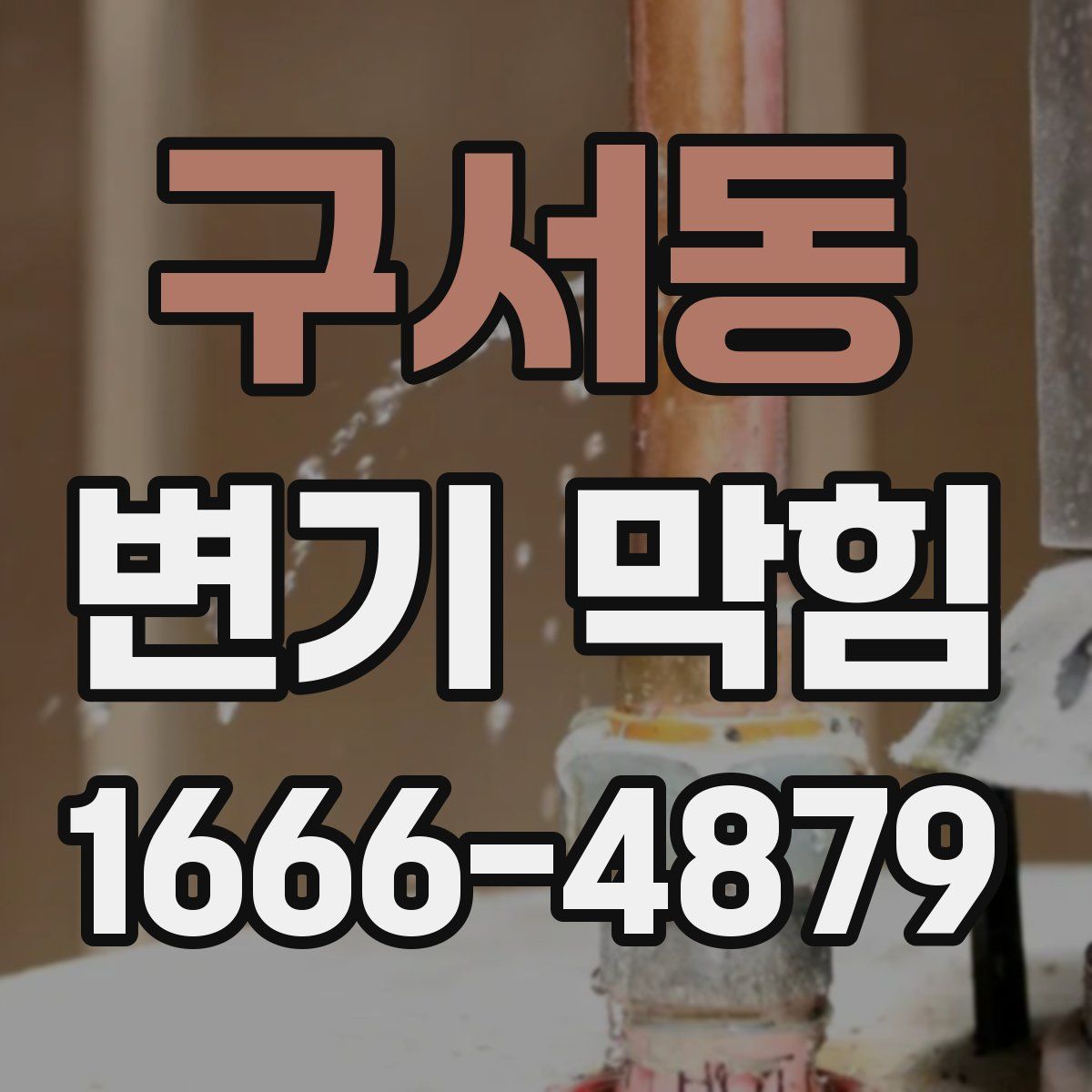 구서동 변기 막힘
