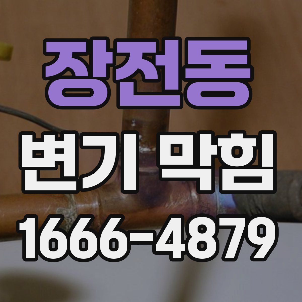 장전동 변기 막힘