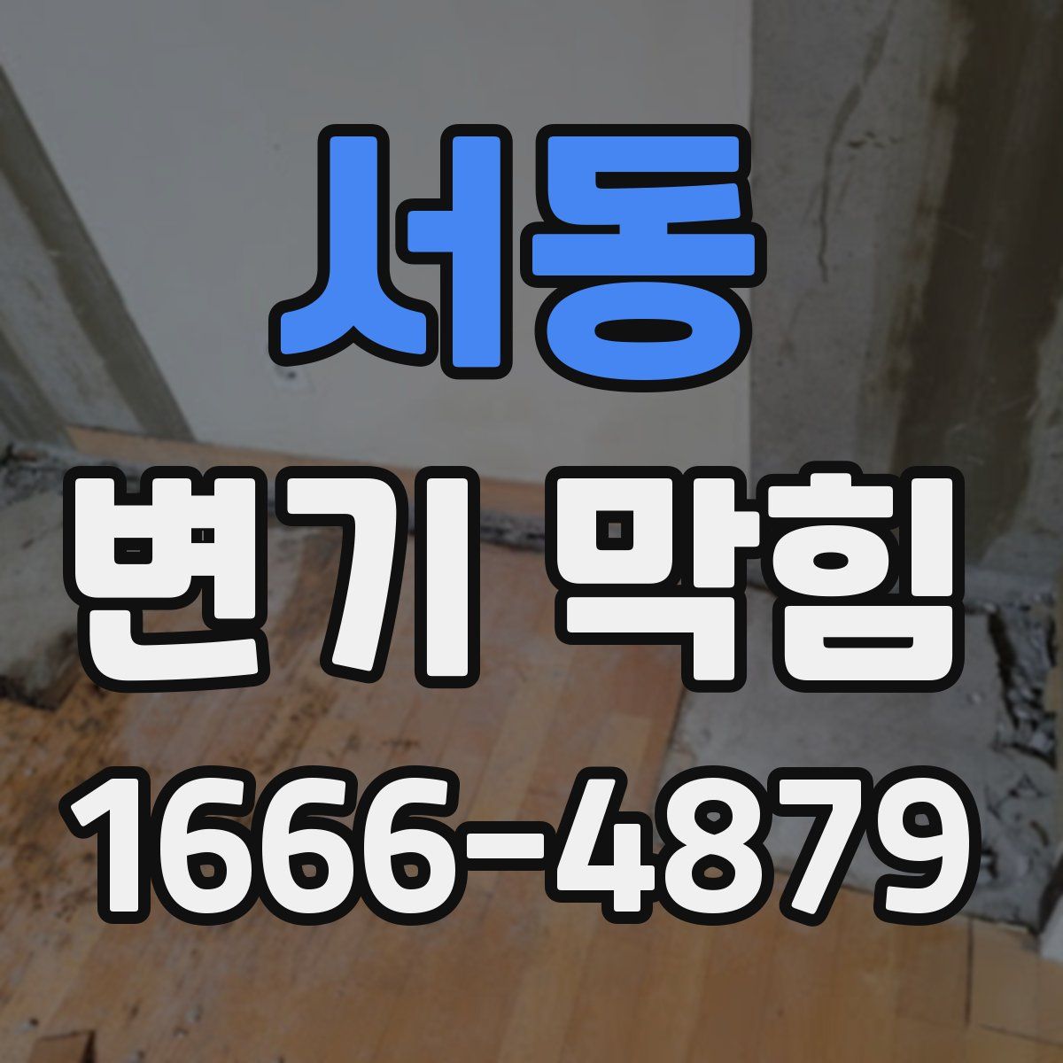 서동 변기 막힘