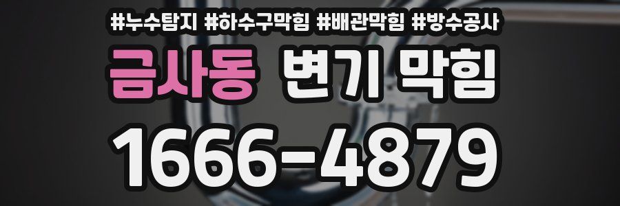 금사동 변기 막힘