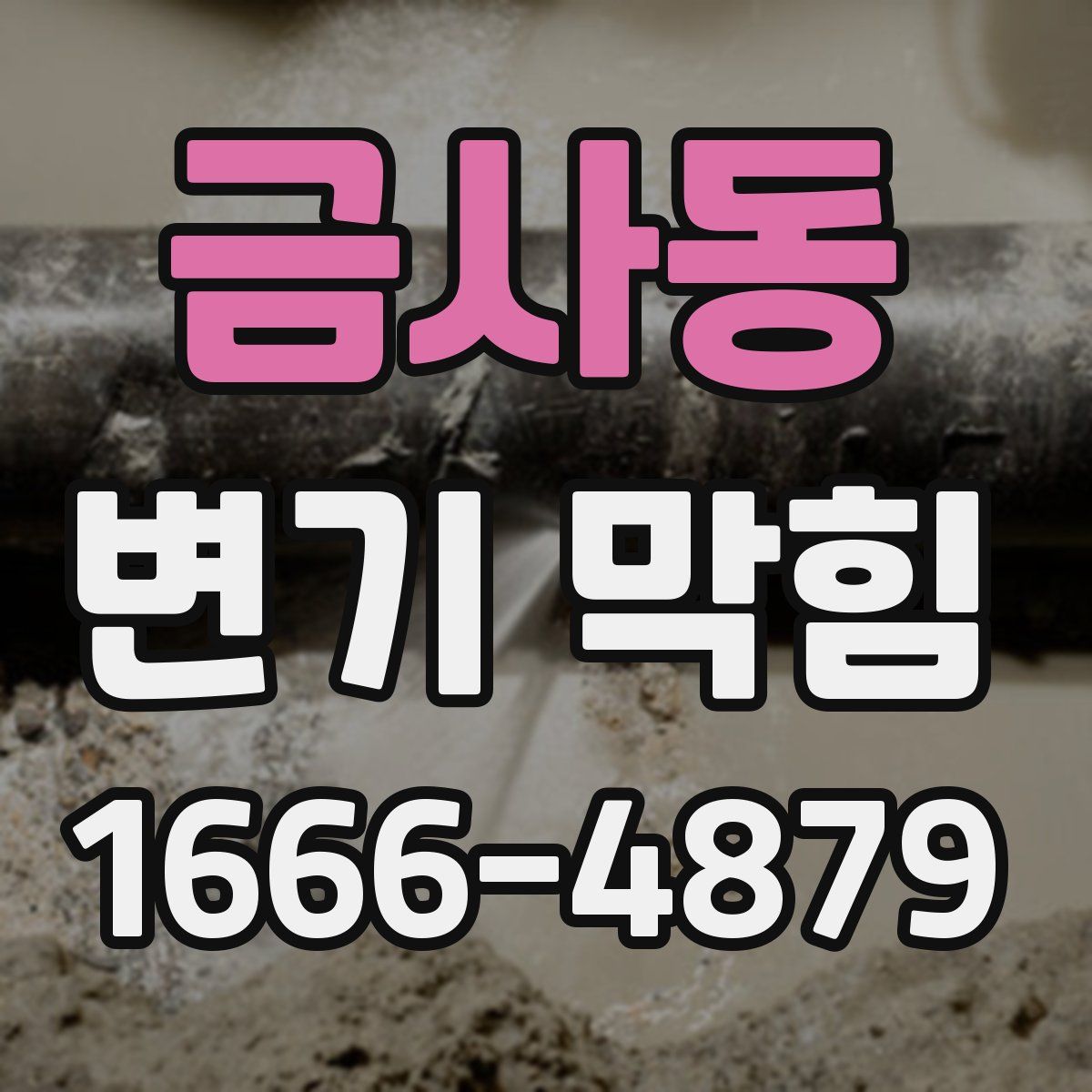 금사동 변기 막힘