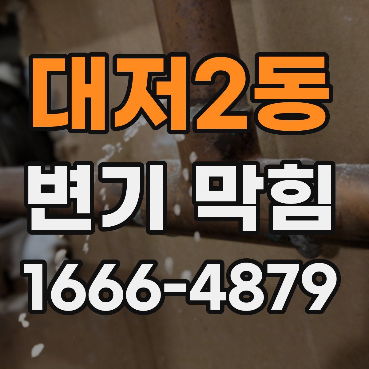 대저2동 변기 막힘