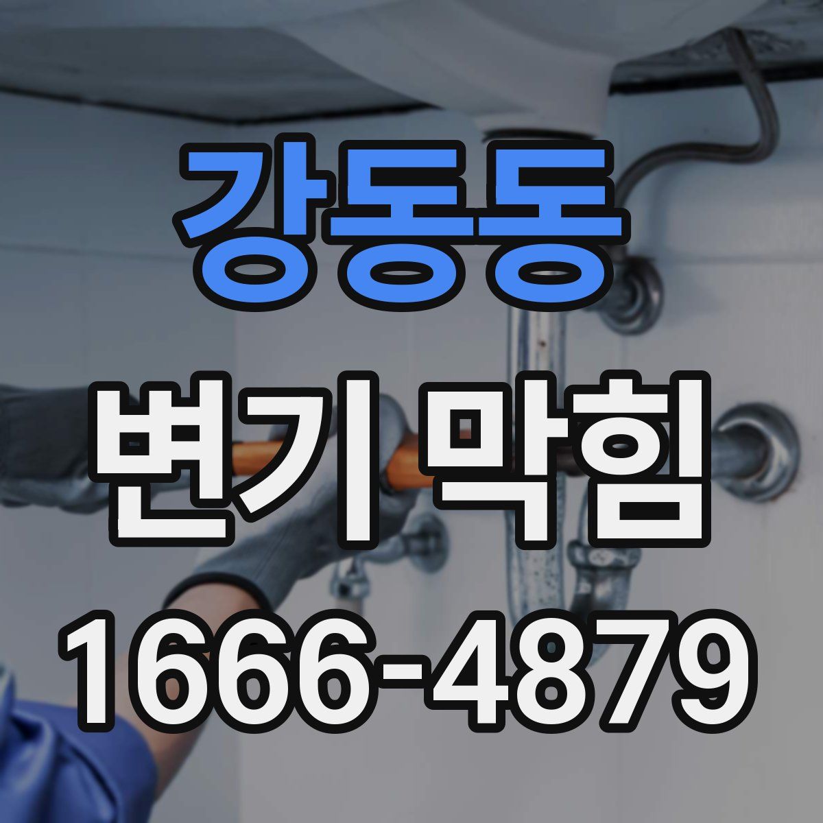 강동동 변기 막힘