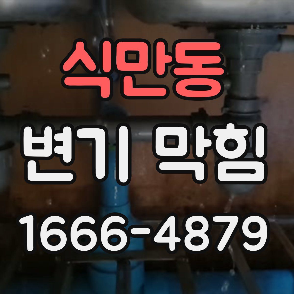 식만동 변기 막힘