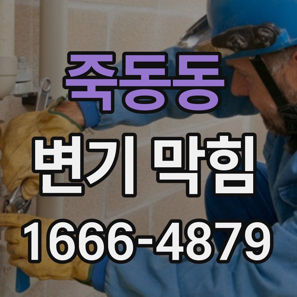 죽동동 변기 막힘