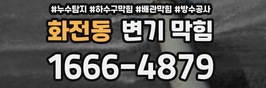 화전동 변기 막힘