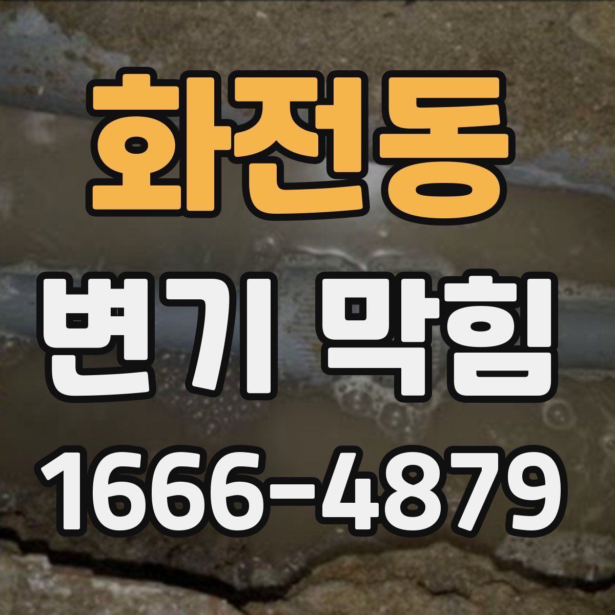 화전동 변기 막힘