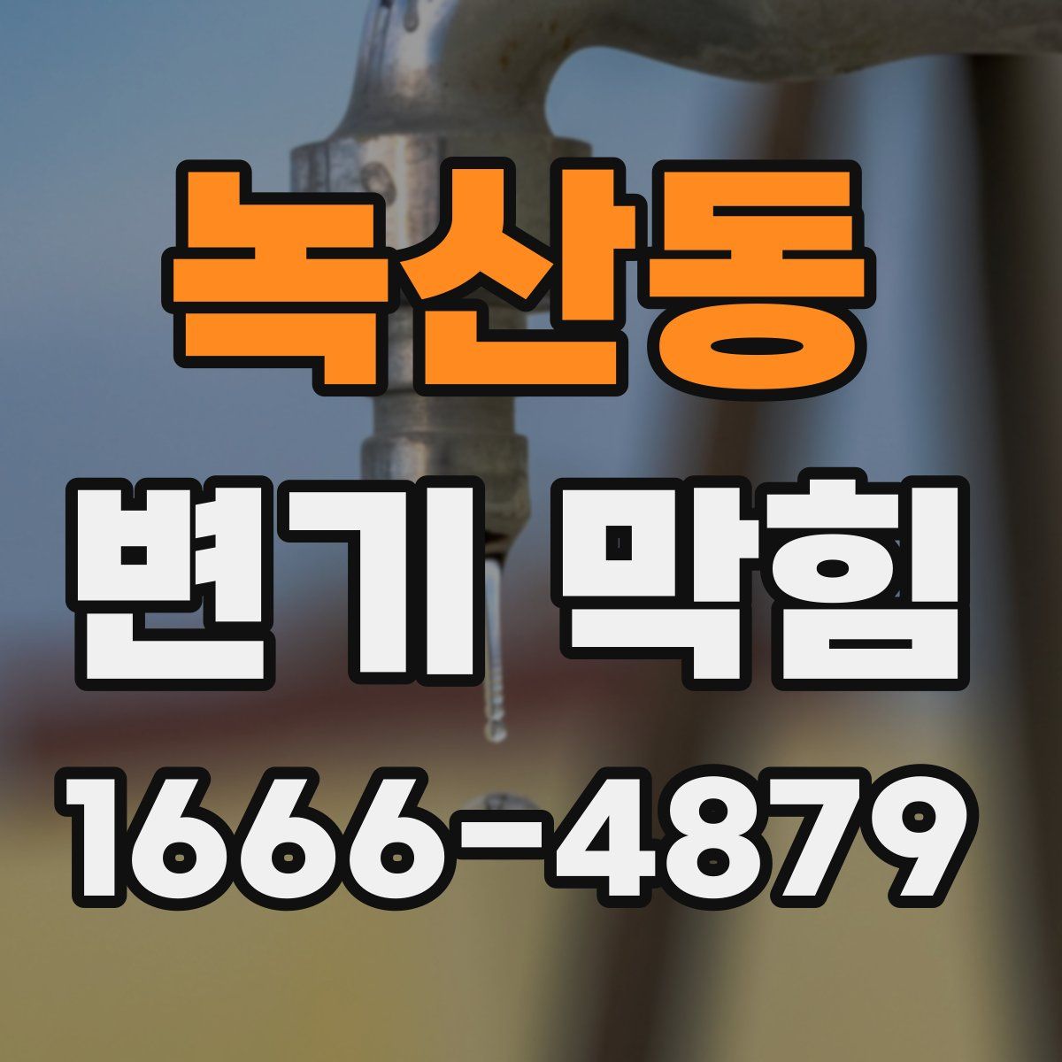 녹산동 변기 막힘
