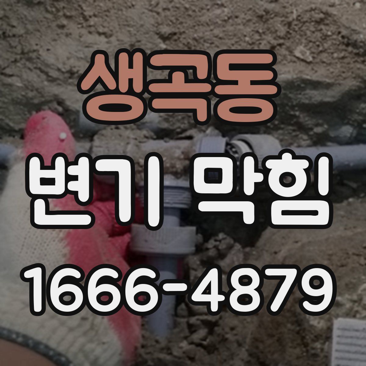 생곡동 변기 막힘
