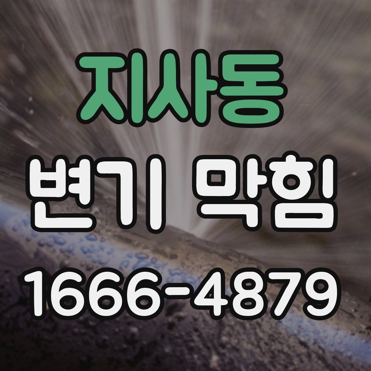 지사동 변기 막힘