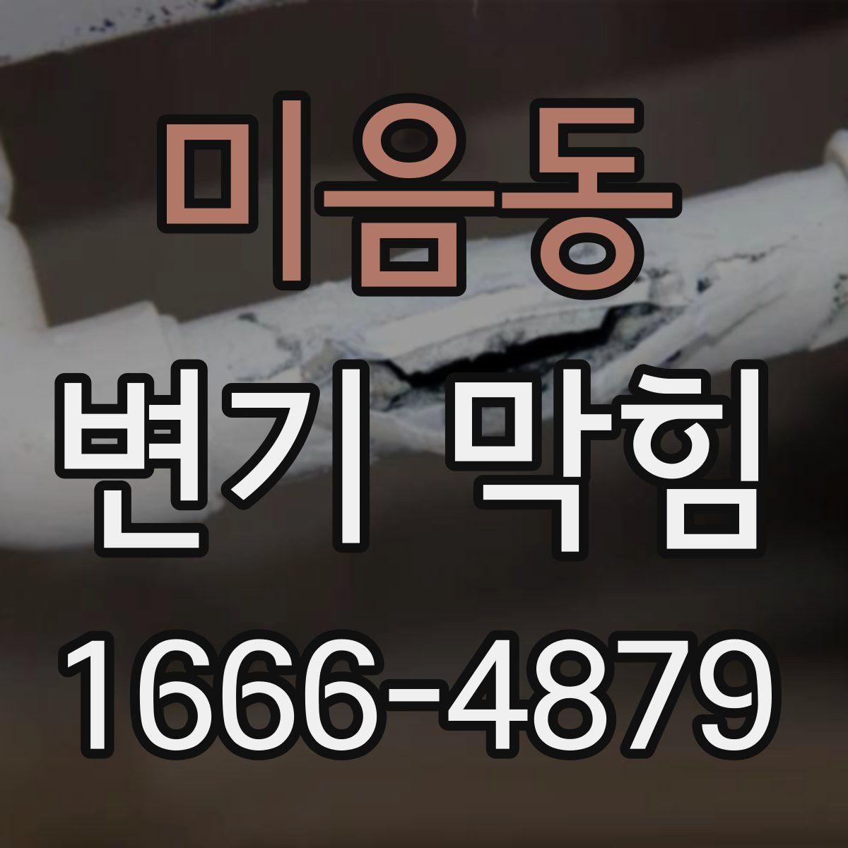 미음동 변기 막힘