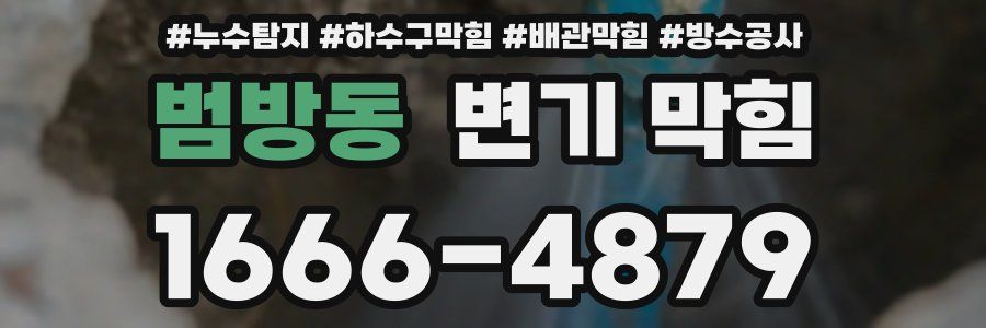 범방동 변기 막힘