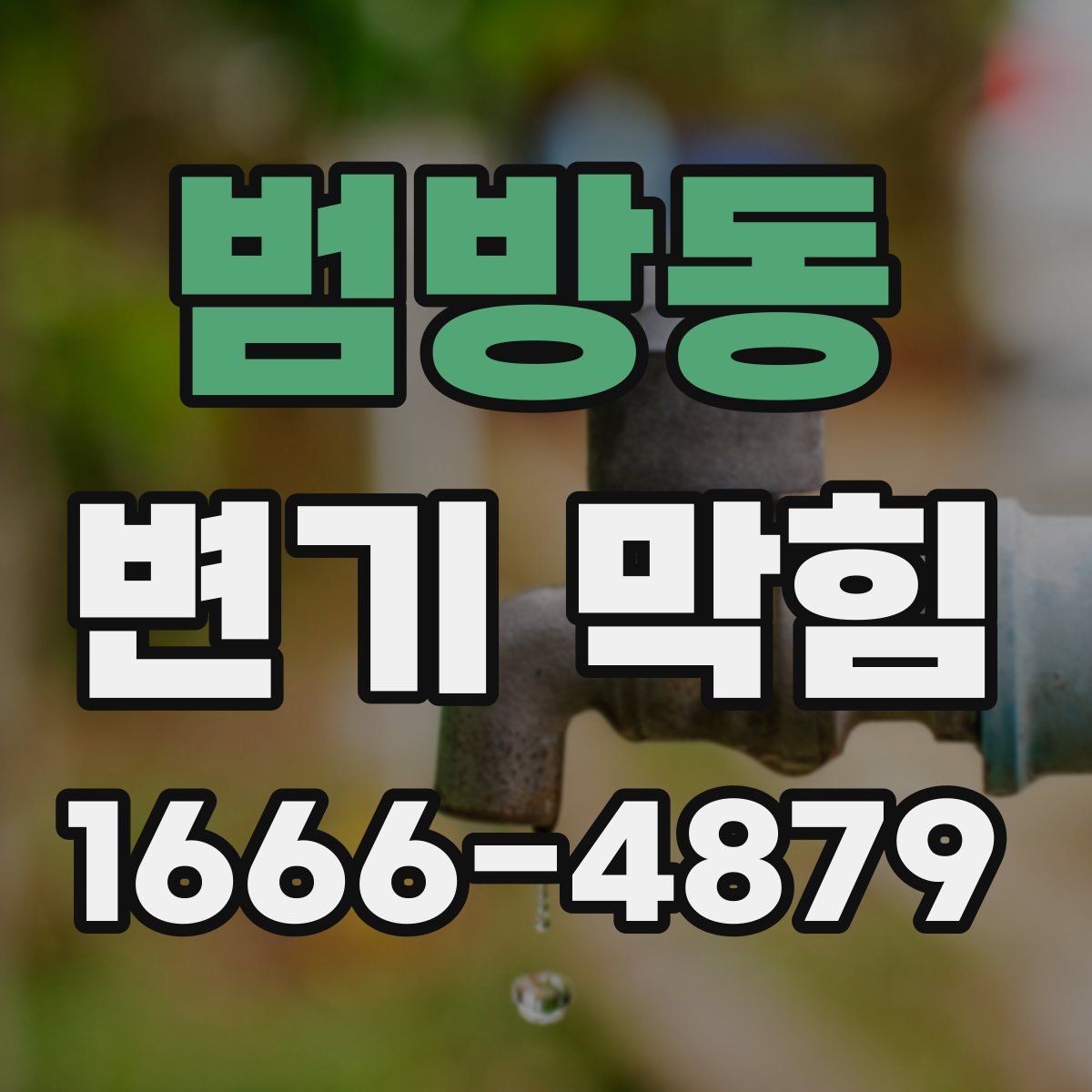 범방동 변기 막힘