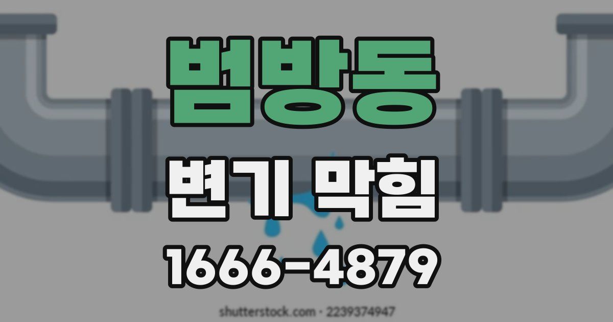 범방동 변기 막힘
