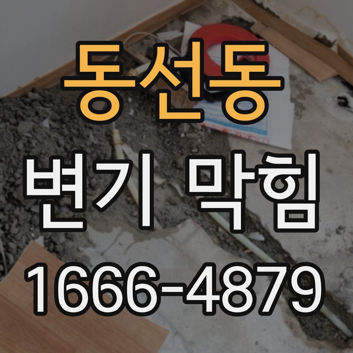 동선동 변기 막힘