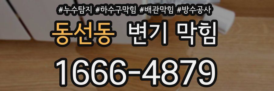 동선동 변기 막힘