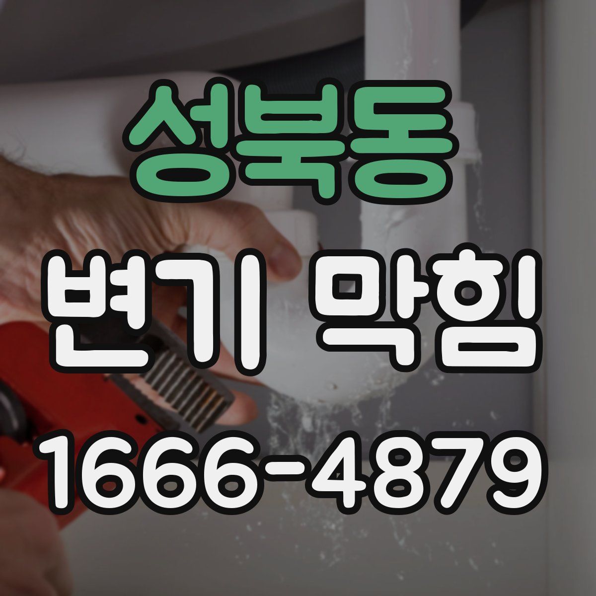 성북동 변기 막힘