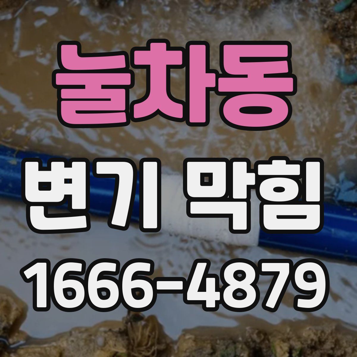 눌차동 변기 막힘