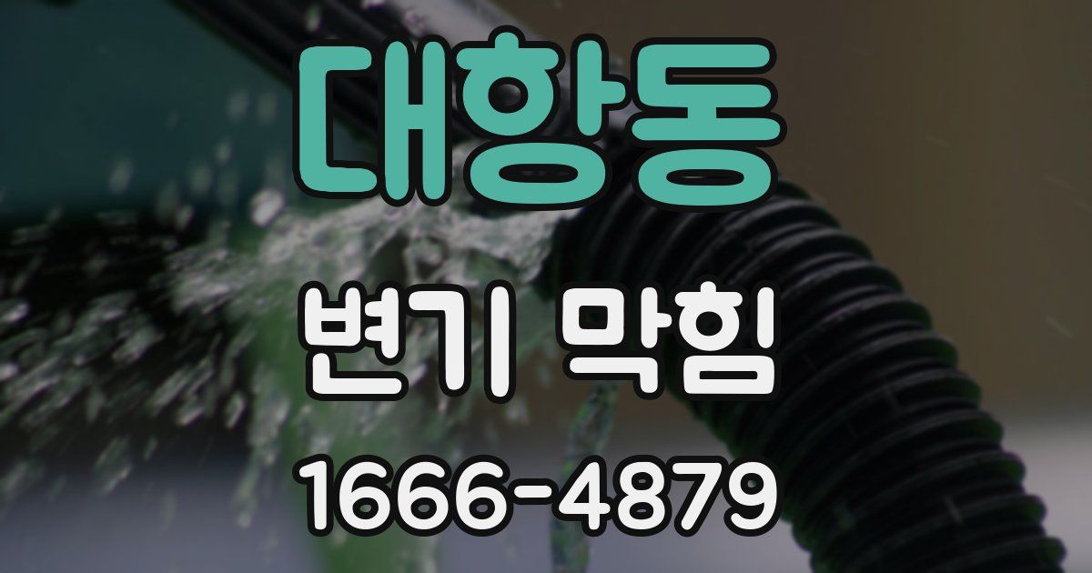 대항동 변기 막힘