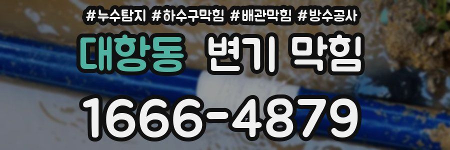 대항동 변기 막힘