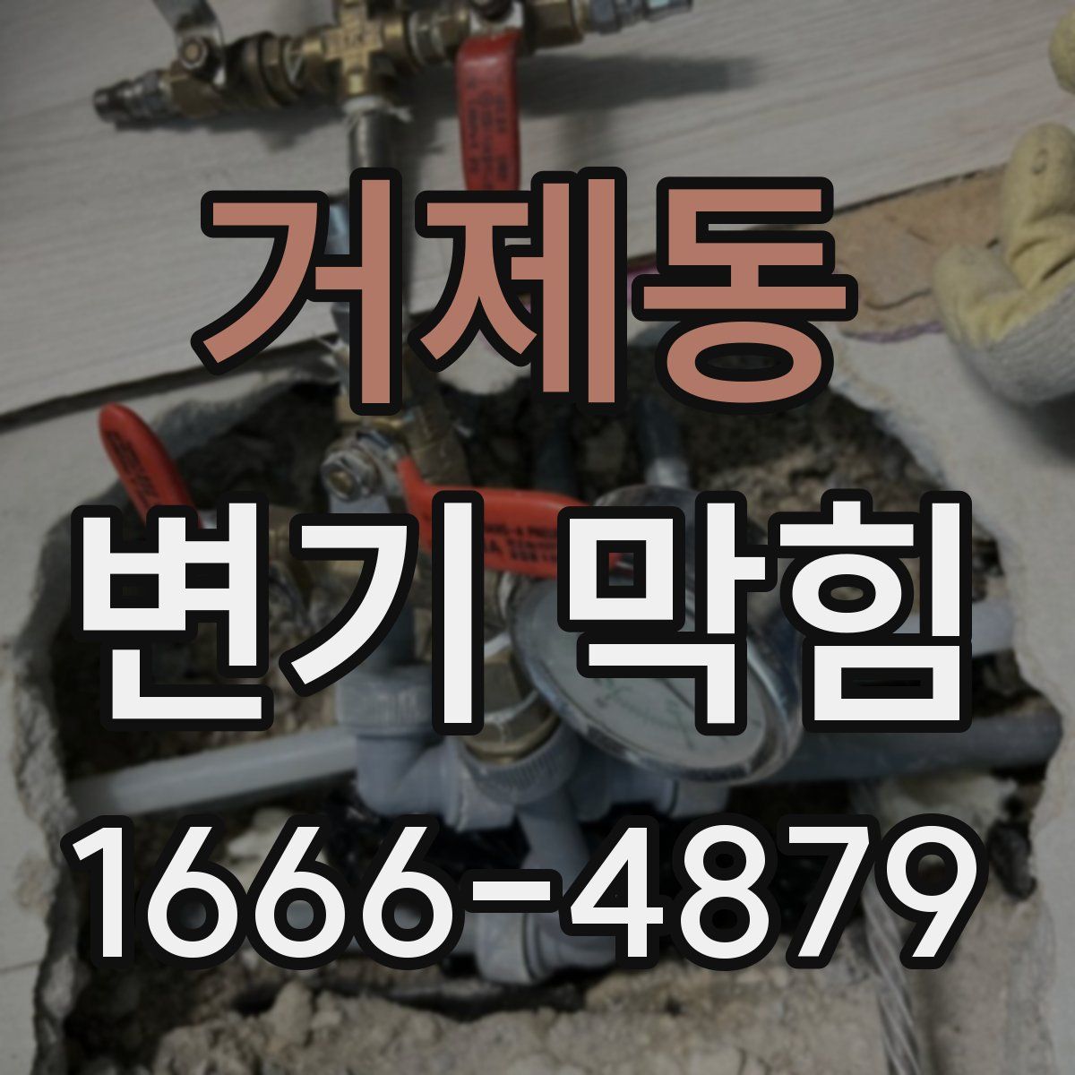 거제동 변기 막힘