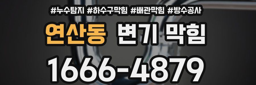 연산동 변기 막힘