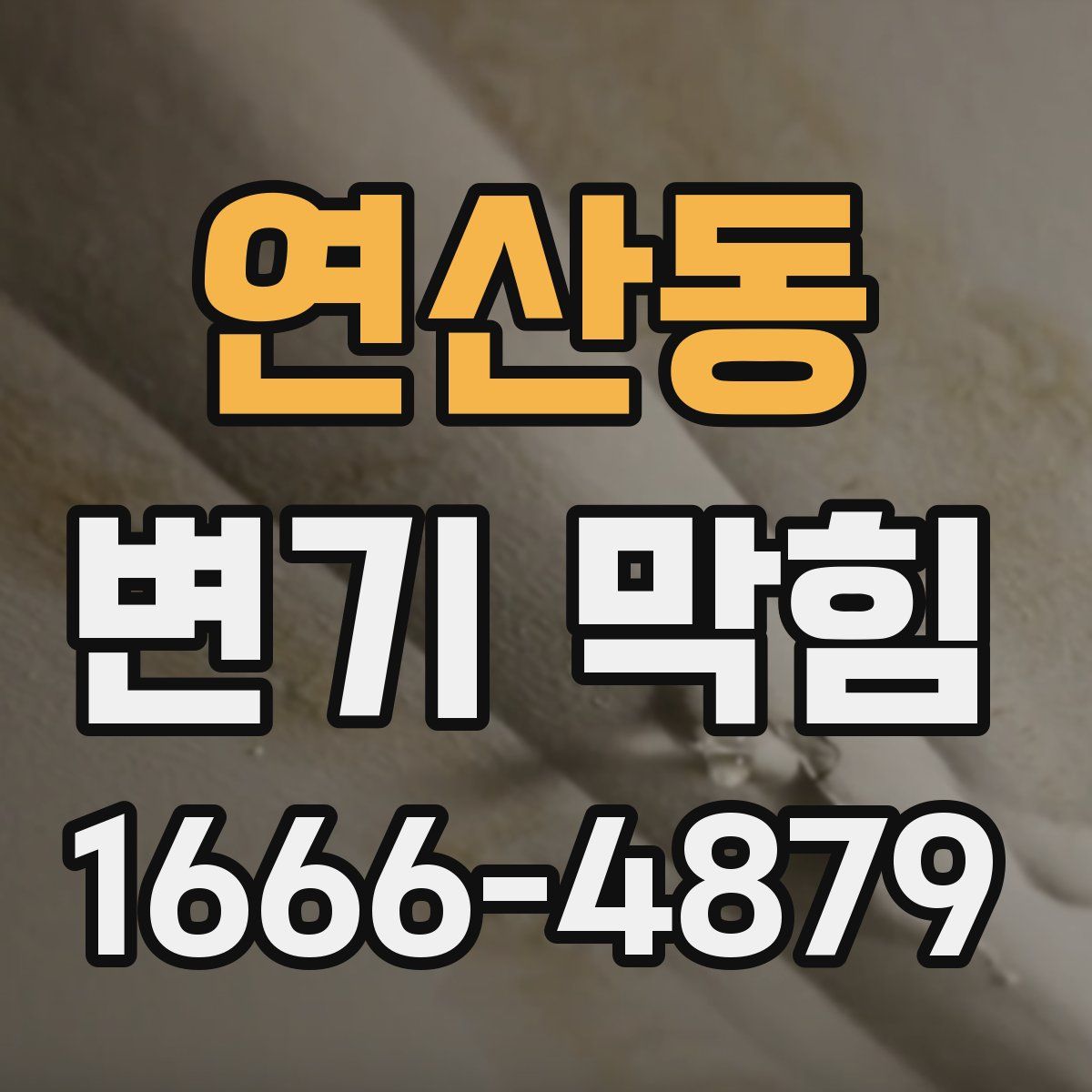 연산동 변기 막힘