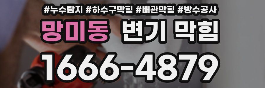망미동 변기 막힘