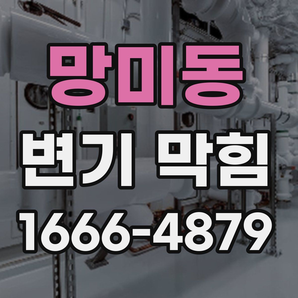 망미동 변기 막힘