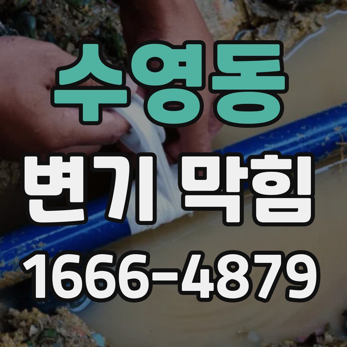 수영동 변기 막힘