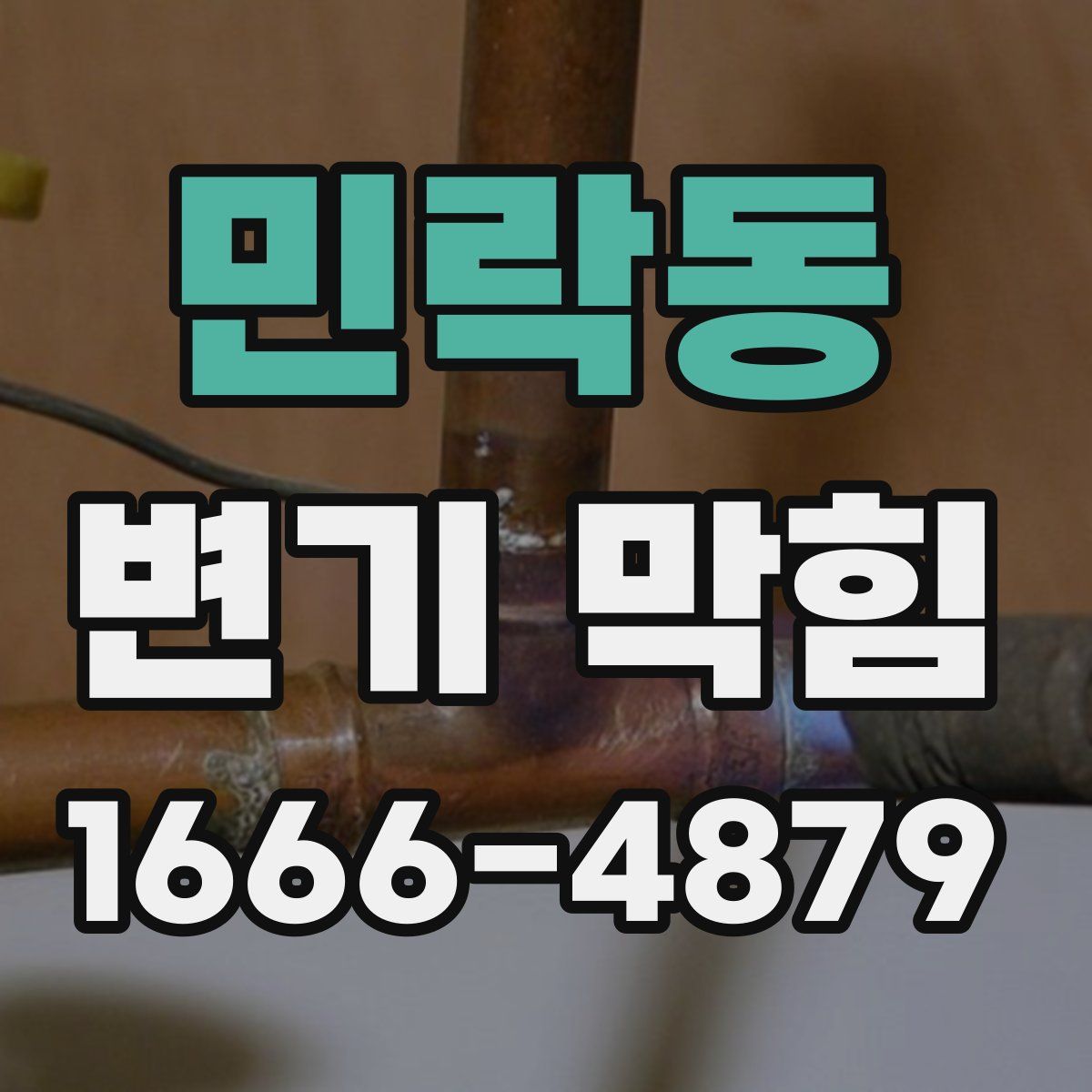 민락동 변기 막힘