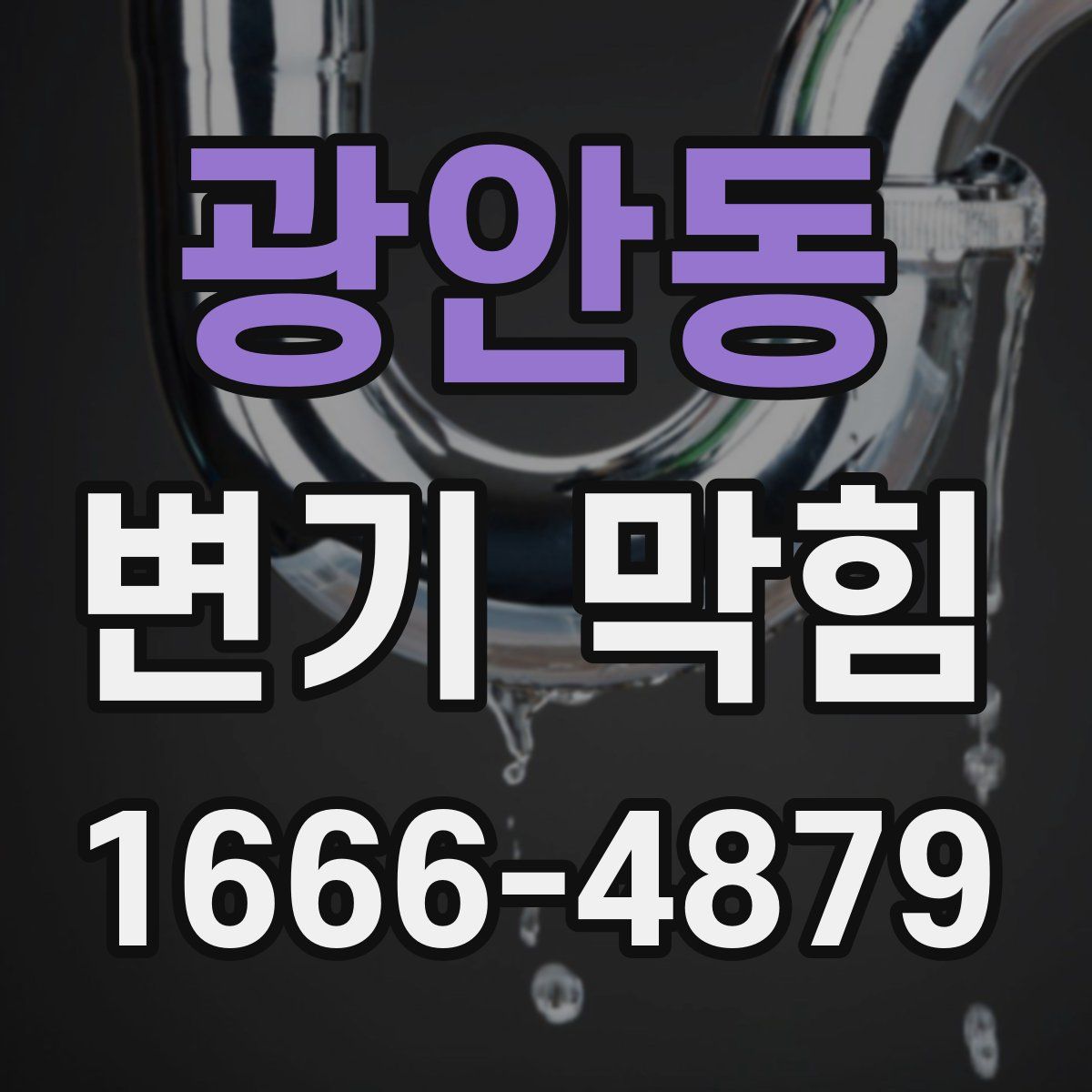 광안동 변기 막힘