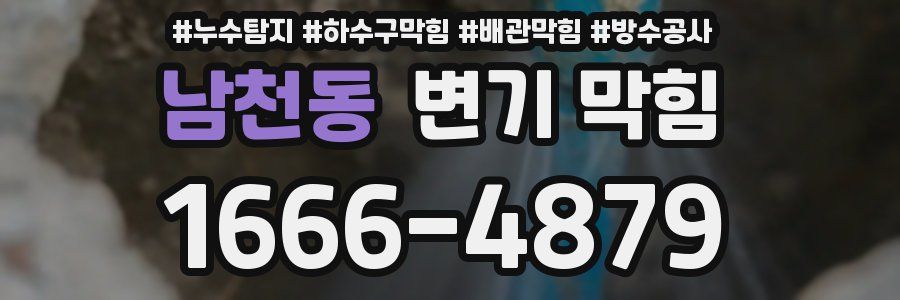 남천동 변기 막힘