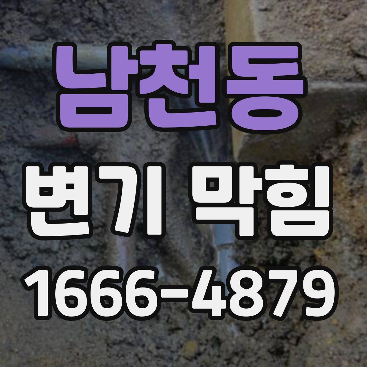 남천동 변기 막힘