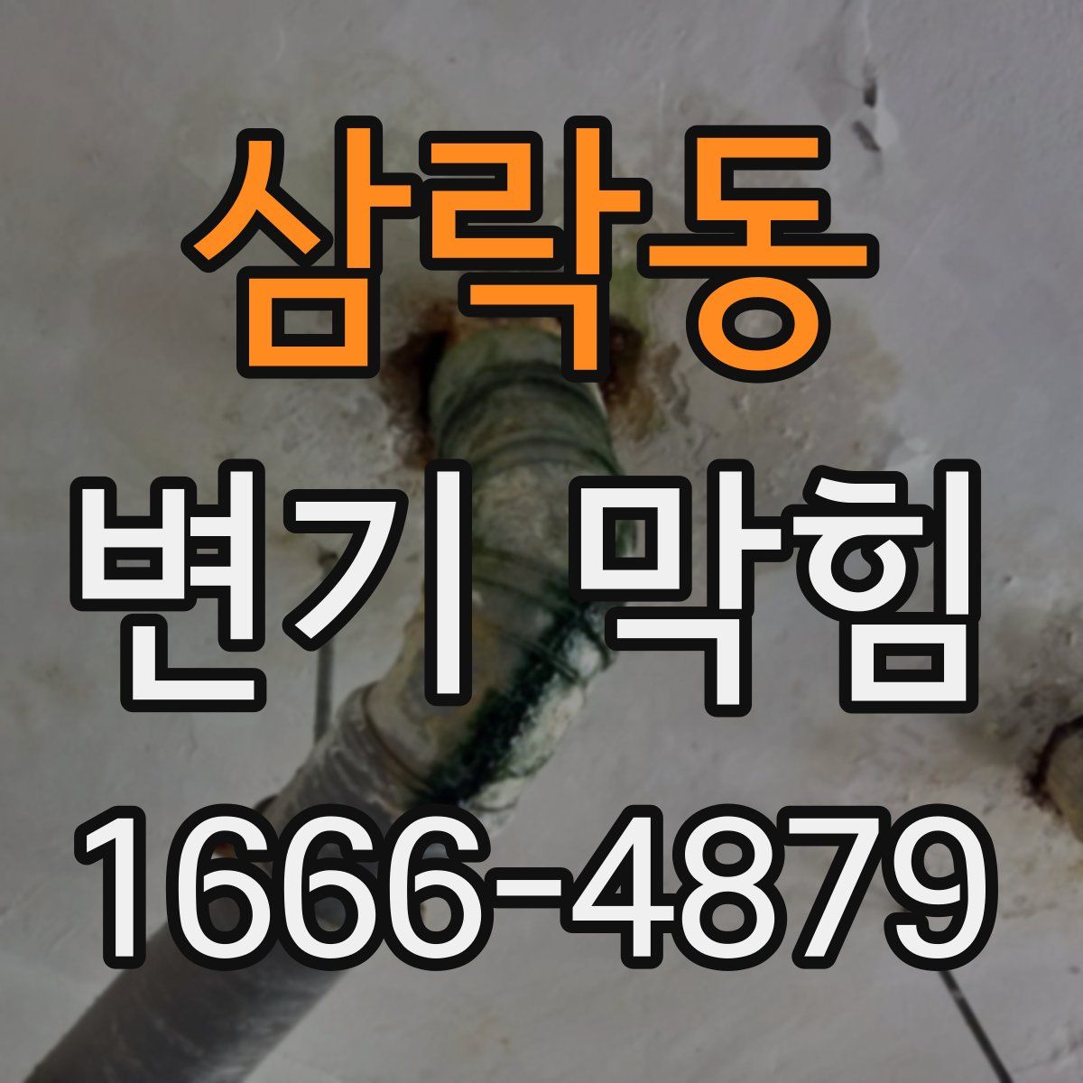 삼락동 변기 막힘
