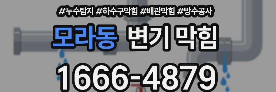 모라동 변기 막힘