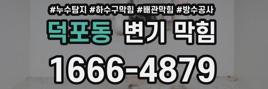 덕포동 변기 막힘