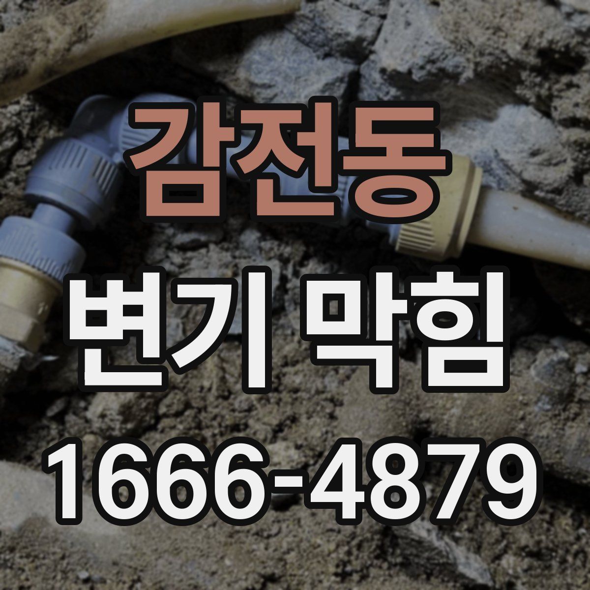 감전동 변기 막힘
