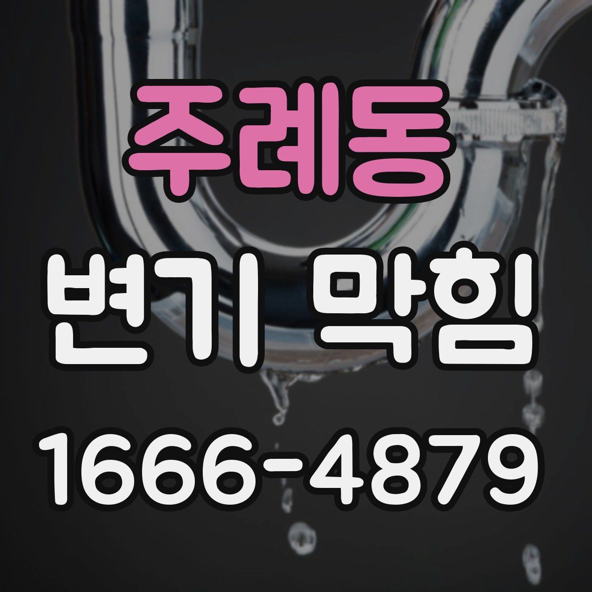 주례동 변기 막힘