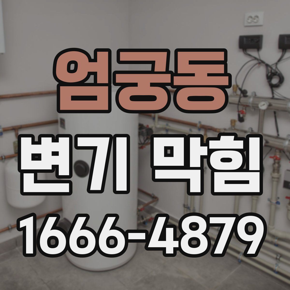엄궁동 변기 막힘