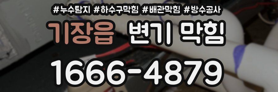 기장읍 변기 막힘