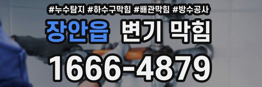 장안읍 변기 막힘