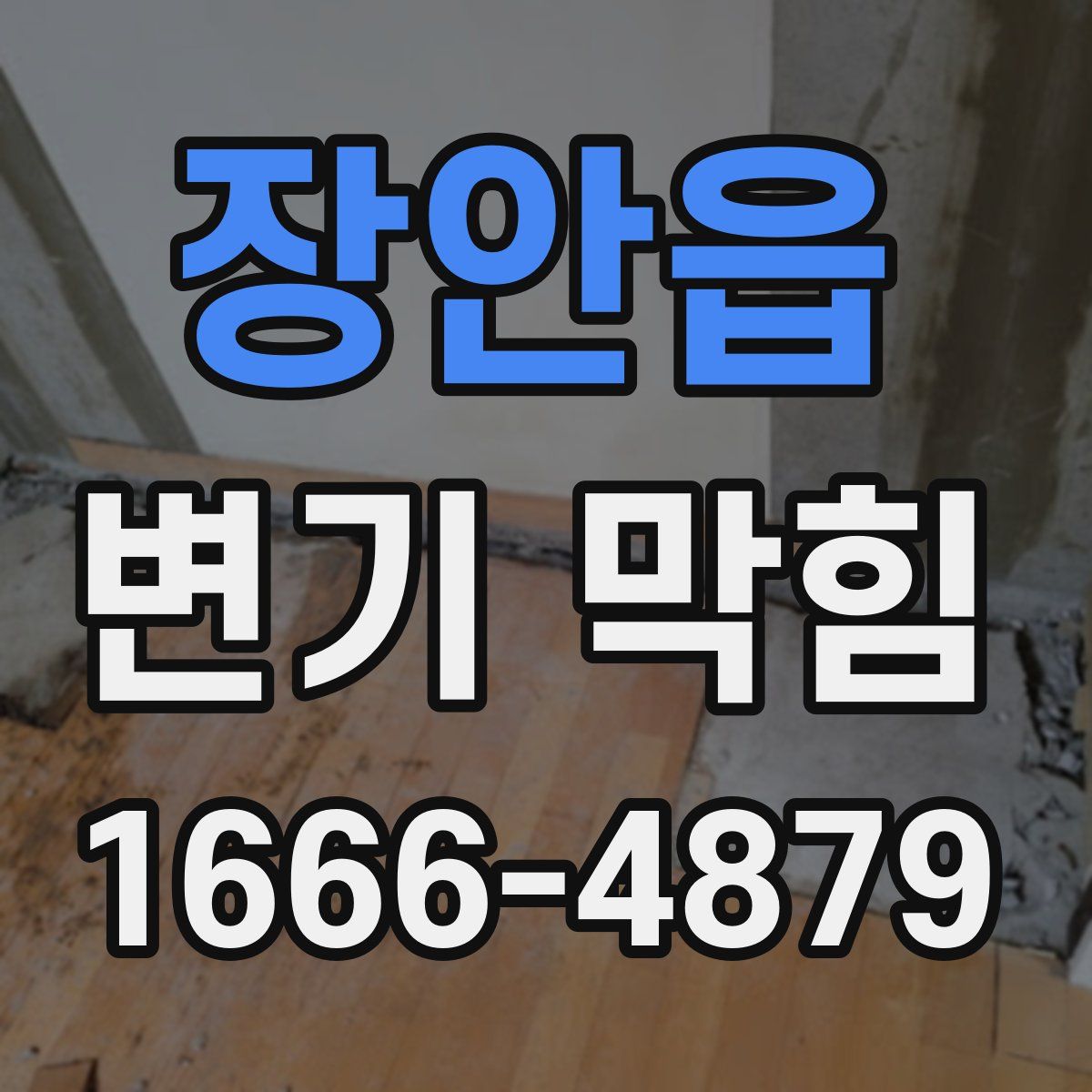 장안읍 변기 막힘