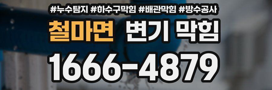 철마면 변기 막힘