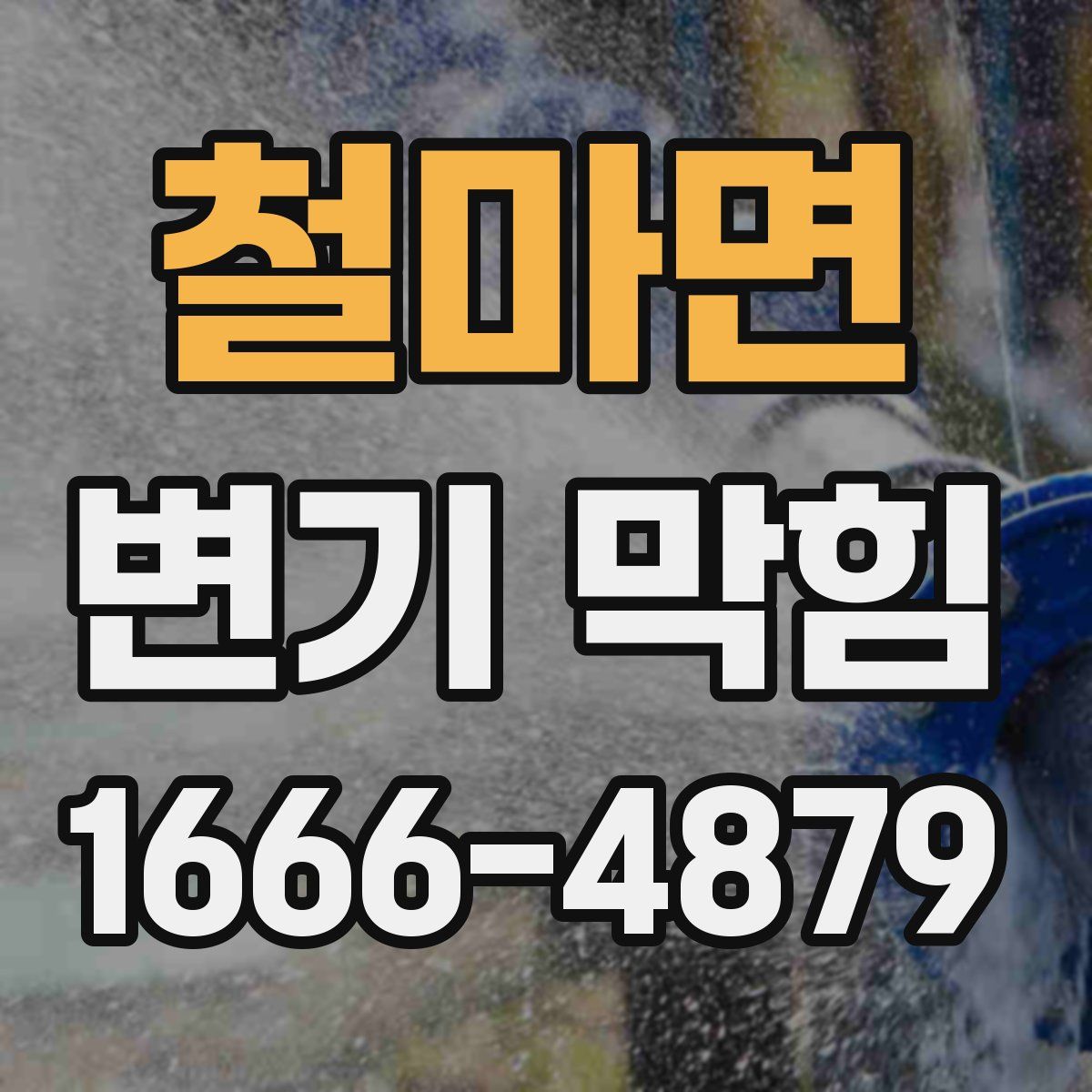 철마면 변기 막힘