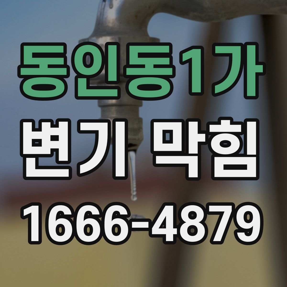 동인동1가 변기 막힘