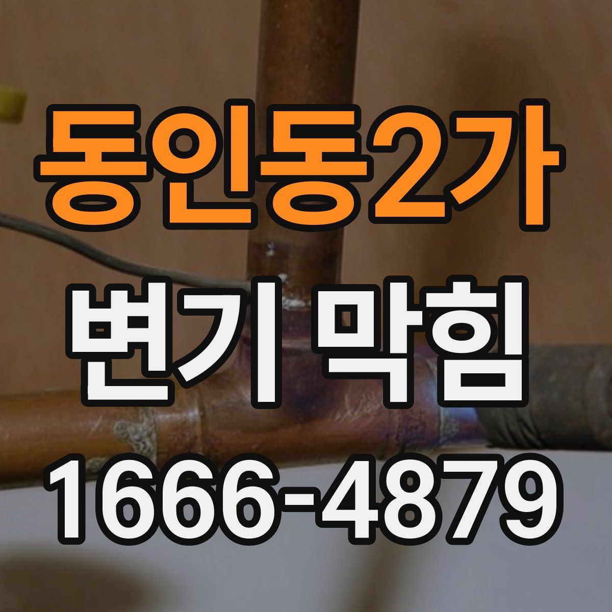 동인동2가 변기 막힘
