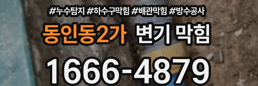 동인동2가 변기 막힘